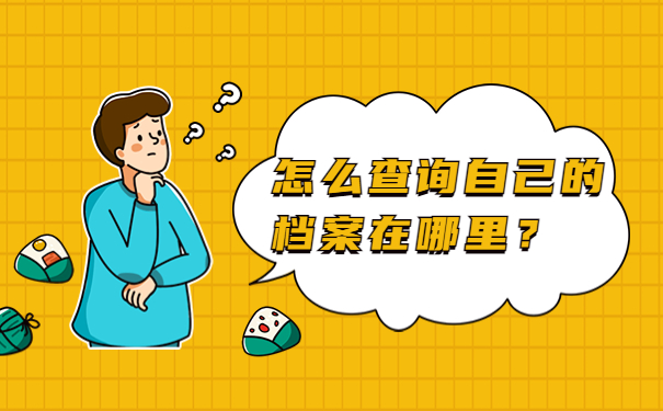 怎么查询自己的档案在哪里？