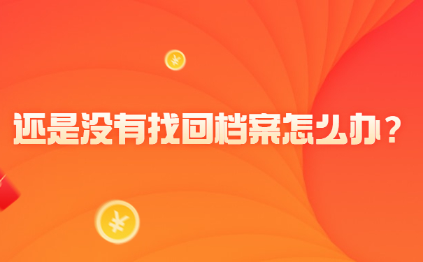 还是没有找回档案怎么办？