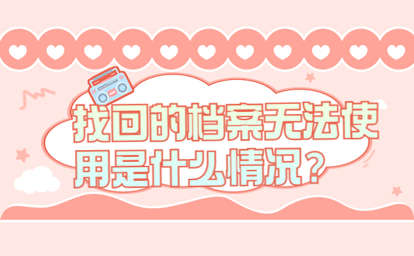 找回的档案无法使用是什么情况？