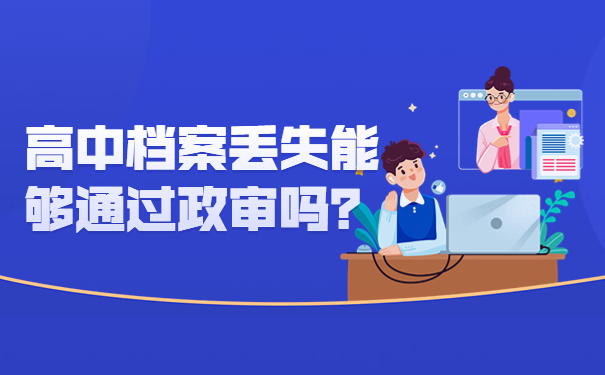 高中档案丢失能够通过政审吗？