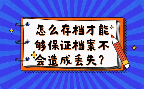 怎么存档才能够保证档案不会造成丢失？