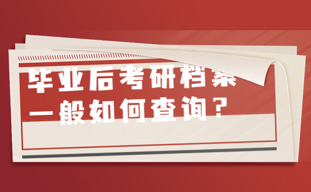 毕业后考研档案一般如何查询？