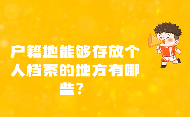 户籍地能够存放个人档案的地方有哪些？