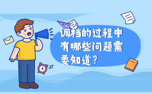 具体要如何开调档函？