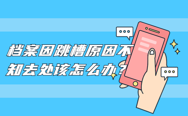 档案因跳槽原因不知去处该怎么办？