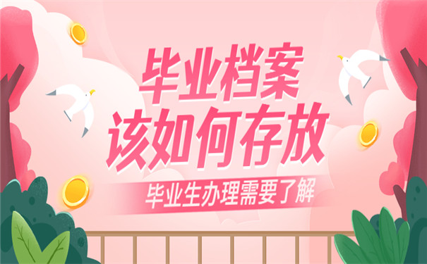 一般毕业后未就业档案存放在哪？一分钟教会你存放流程！