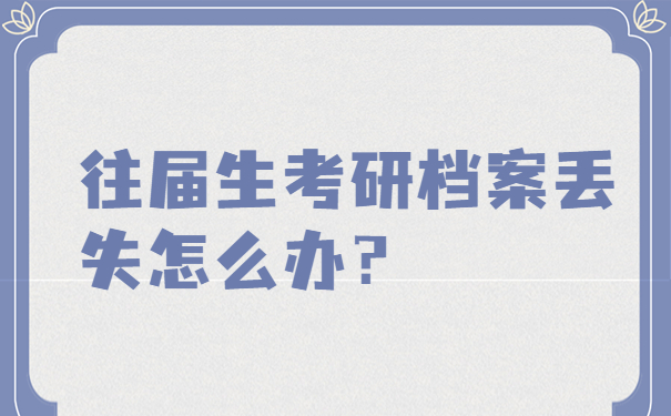 往届生考研档案丢失怎么办？
