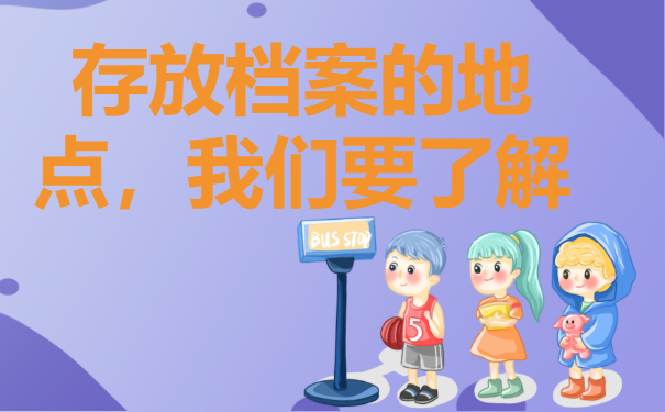 沈阳毕业后存个人档案地方在哪？存放地点需知!