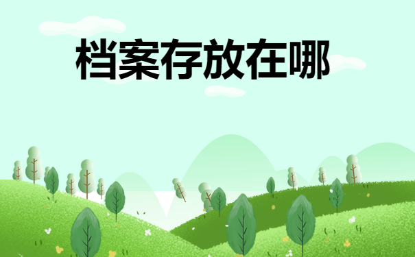 沈阳毕业后存个人档案地方在哪？存放地点需知!