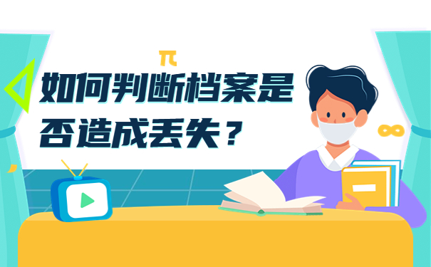 如何判断档案是否造成丢失？
