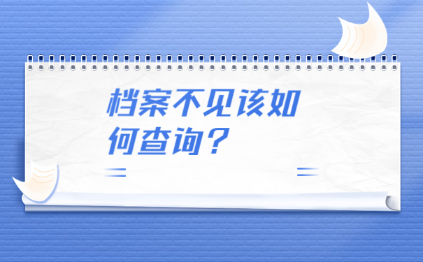 档案不见该如何查询？
