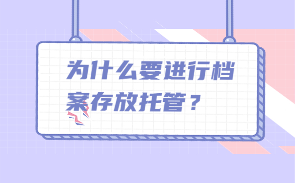 为什么要进行档案存放托管？