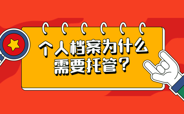 个人档案为什么需要托管？