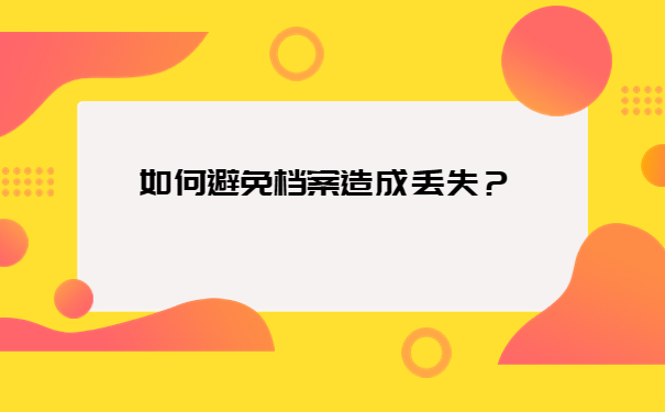 如何避免档案造成丢失？
