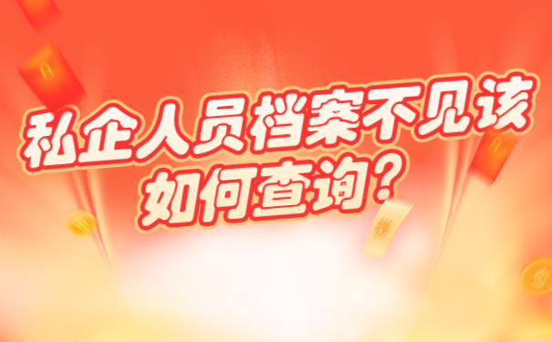 私企人员档案不见该如何查询？