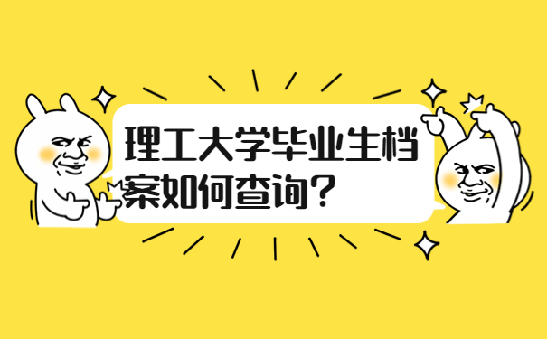 理工大学毕业生档案如何查询？