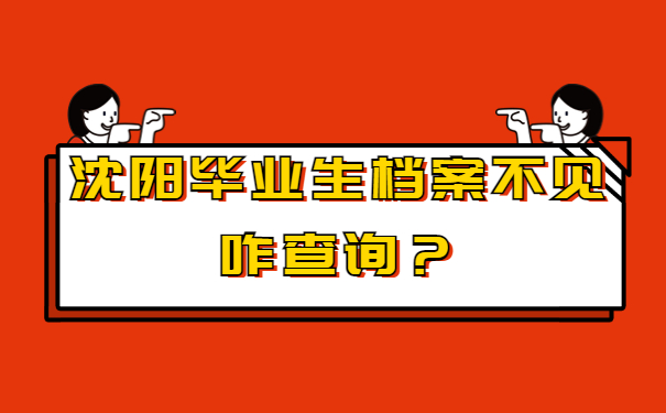 沈阳毕业生档案不见咋查询？