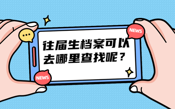 往届生档案可以去哪里查找呢？