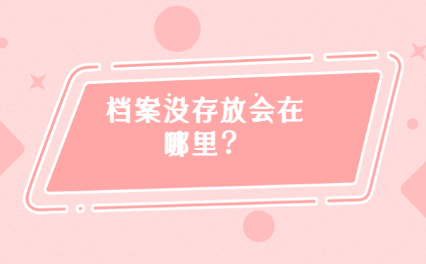 档案没存放会在哪里？