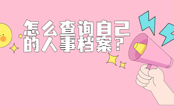 怎么查询自己的人事档案？