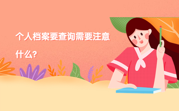 个人档案要查询需要注意什么？