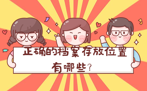 正确的档案存放位置有哪些？