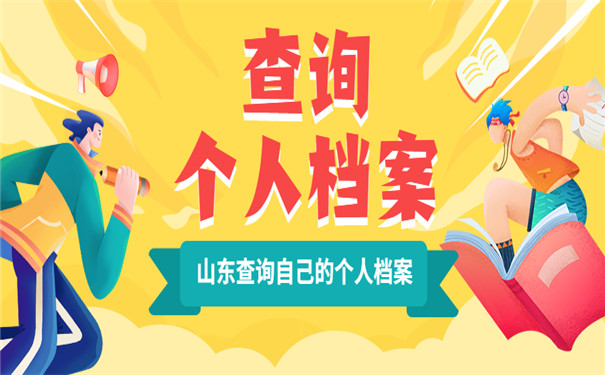 山东怎么查询自己的个人档案的具体情况？