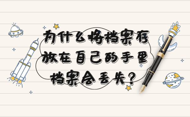 为什么将档案存放在自己的手里档案会丢失？