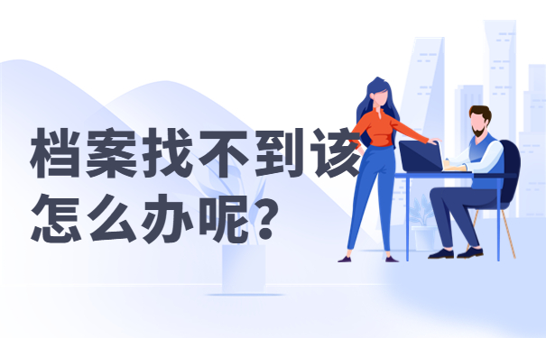 档案找不到该怎么办呢？