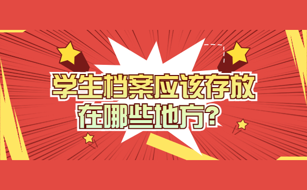 学生档案应该存放在哪些地方？