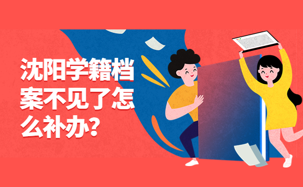 沈阳学籍档案不见了怎么补办？