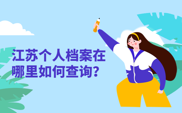 江苏个人档案在哪里如何查询？