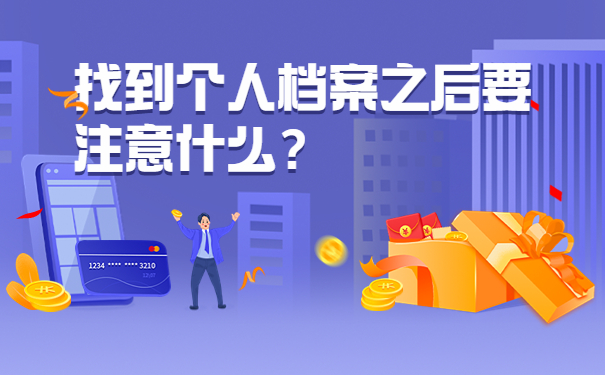 找到个人档案之后要注意什么？