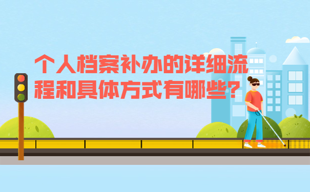 个人档案补办的详细流程和具体方式有哪些？