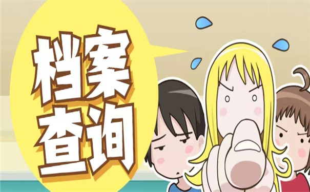 自己的个人档案怎么网上查询？查询方法有哪些？