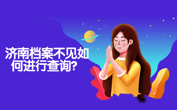 济南档案不见如何进行查询？