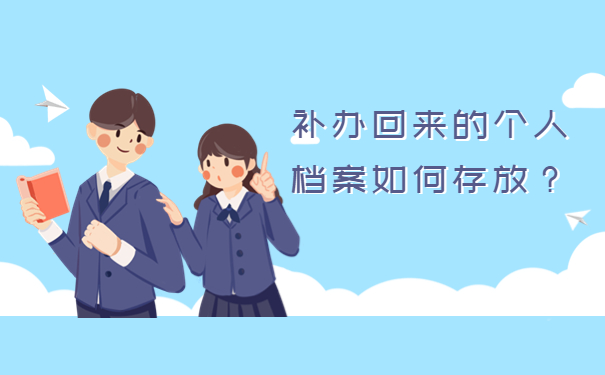 补办回来的个人档案如何存放？