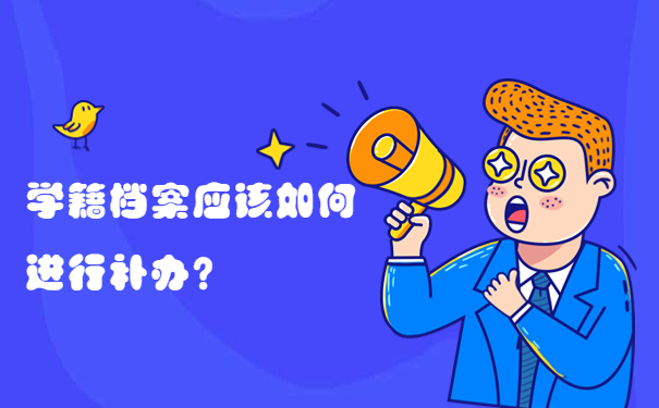 学籍档案应该如何进行补办？