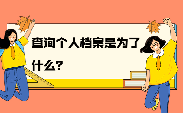 查询个人档案是为了什么？