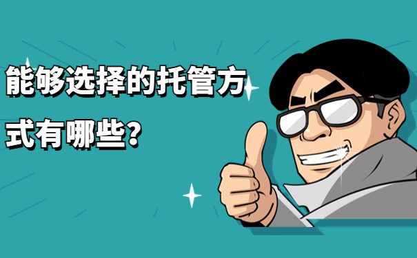 能够选择的托管方式有哪些？