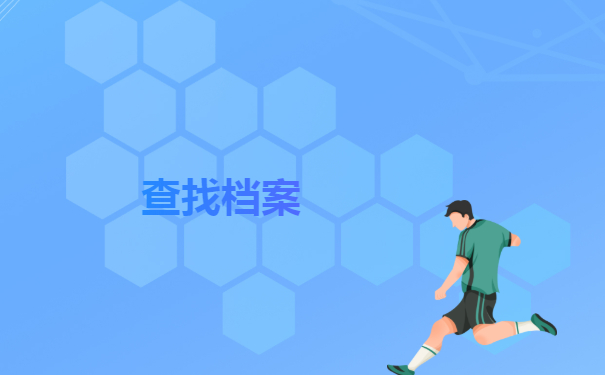 衡阳市大学毕业生档案查询指南！学到就是赚到！