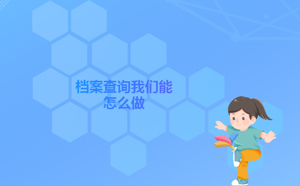 衡阳市大学毕业生档案查询指南！学到就是赚到！