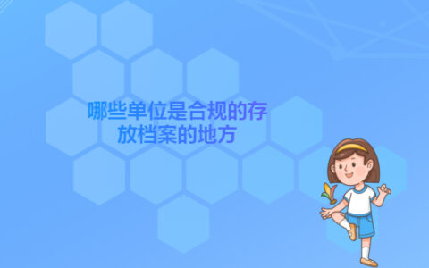 衡阳市大学毕业生档案查询指南！学到就是赚到！