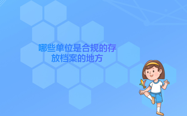 衡阳市大学毕业生档案查询指南！学到就是赚到！