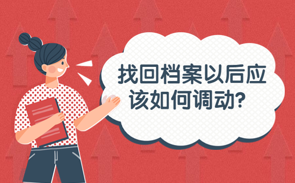 找回档案以后应该如何调动？