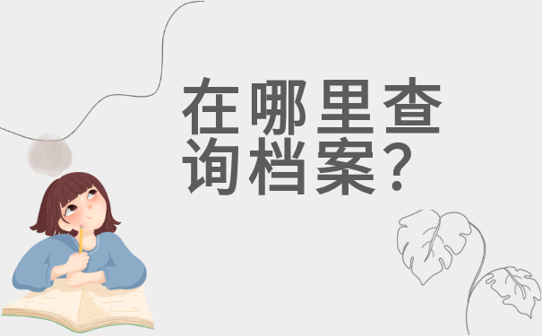 渤海大学毕业生档案查询有哪些方法！别急！