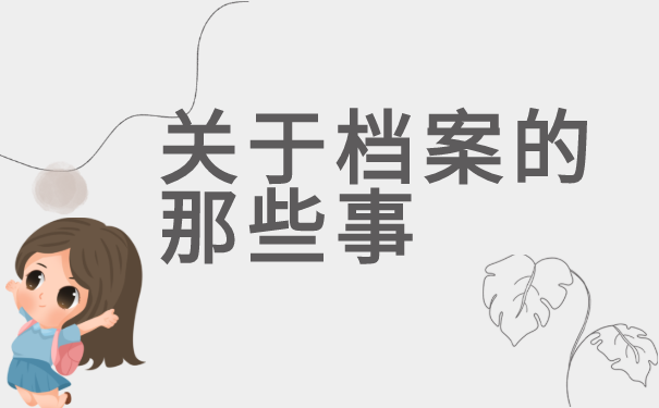 渤海大学毕业生档案查询有哪些方法！别急！