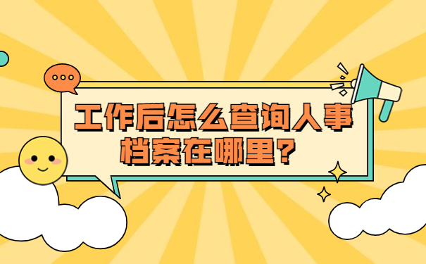 工作后怎么查询人事档案在哪里？