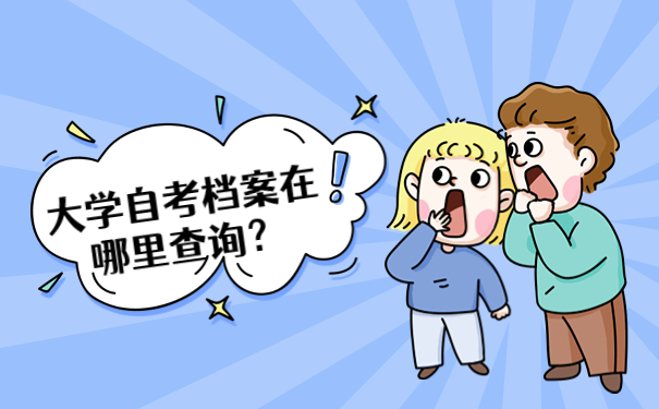 大学自考档案在哪里查询？