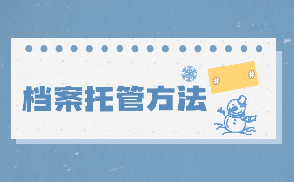 学校档案在自己手里怎么办